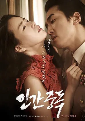 人间中毒 인간중독 (2014)  3.33G